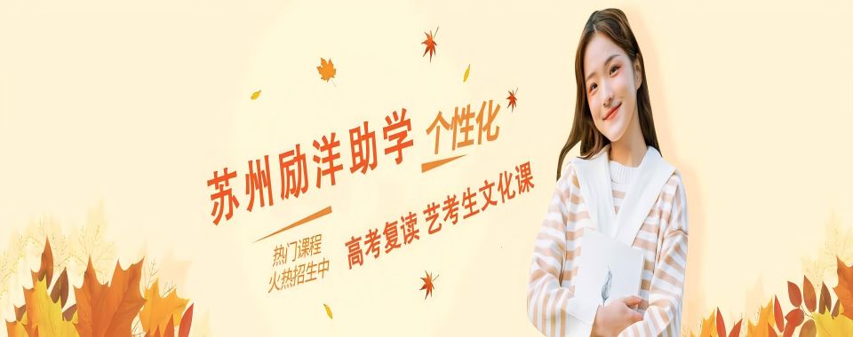 严选苏州排名榜前十的艺考文化课全日制辅导机构排名更新一览