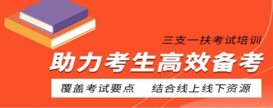 甘肃省天水市靠谱的三支一扶考试辅导机构排行榜名单