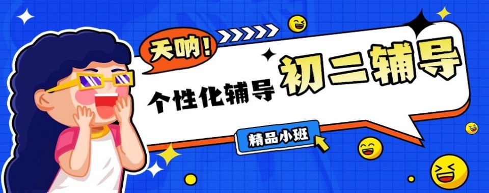 东莞市常平镇初二全科补习机构十大力荐名单汇总公布一览