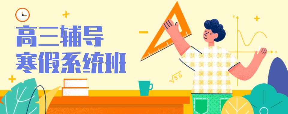 2026山东济南市排名好的高三寒假文化课特训机构top10清单