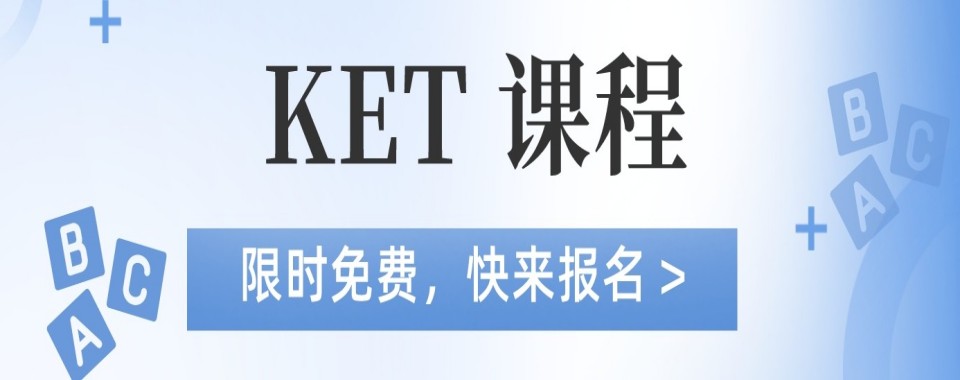 推荐上海市地区热门的KET课程培训机构实力榜榜首名单公布