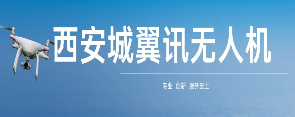 陕西西安雁塔区无人机考证培训班前十名机构哪家排名好