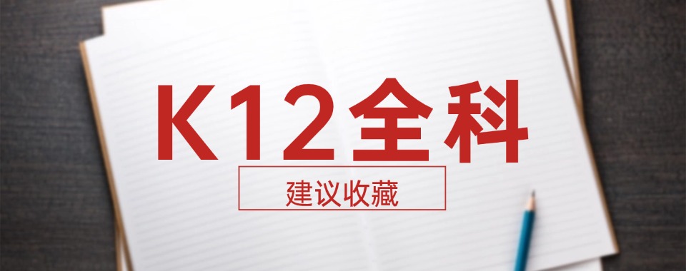 推荐26年度热门的重庆市十大小初高全科辅导机构名单一览