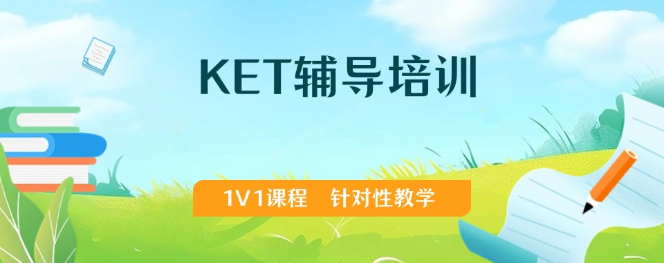 更新排名！东莞市专业靠谱的KET课程培训机构十大排行榜