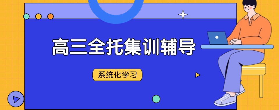 速览天津高三全托全日制集训辅导机构top10甄选名单介绍