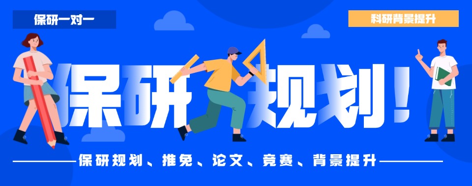 名单盘点|贵州市十大保研全程规划辅导机构名单推荐一览