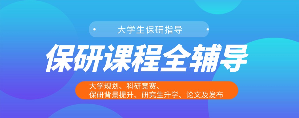 名单盘点|贵州市十大保研全程规划辅导机构名单推荐一览
