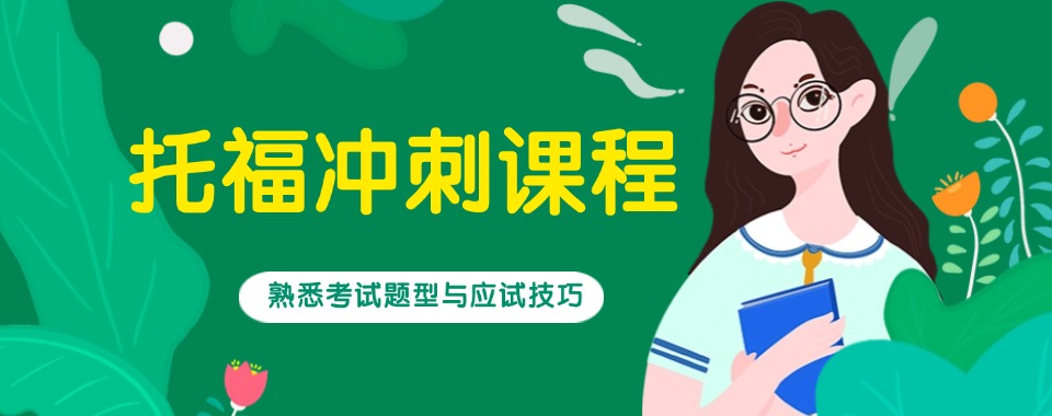 实时更新2026国内线上前十托福辅导机构热门top榜单一览