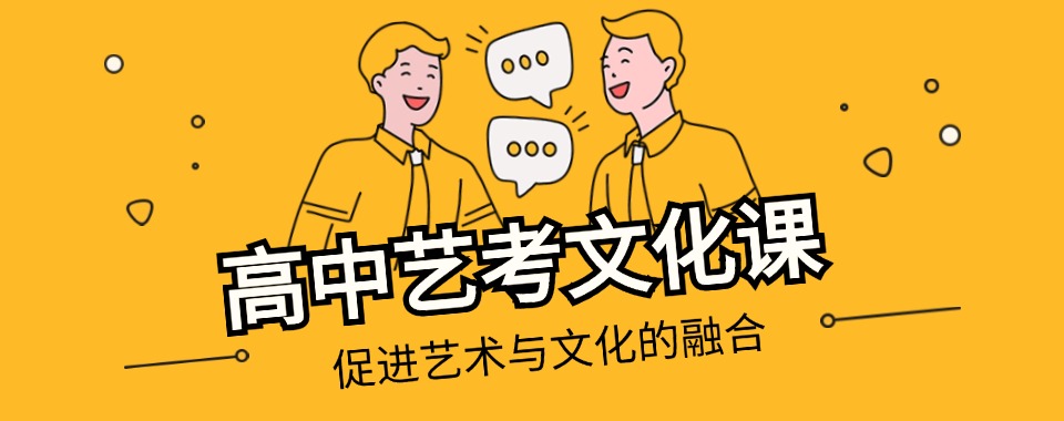 山东省济南人气高的高三艺考文化课全日制辅导机构详情排名公布