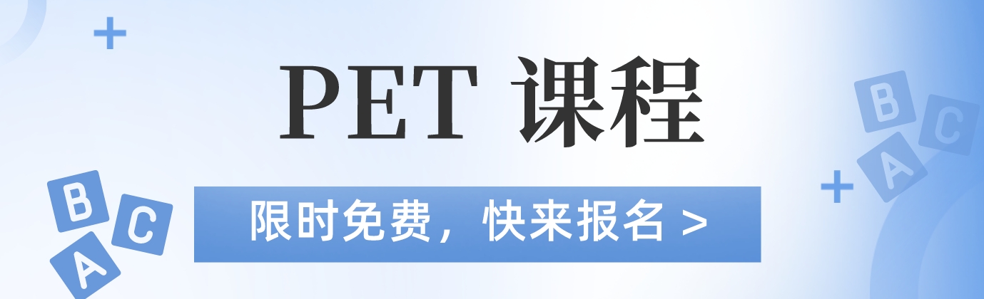 上海市静安区效果比较好的十大PET课程辅导机构排行榜名单推荐