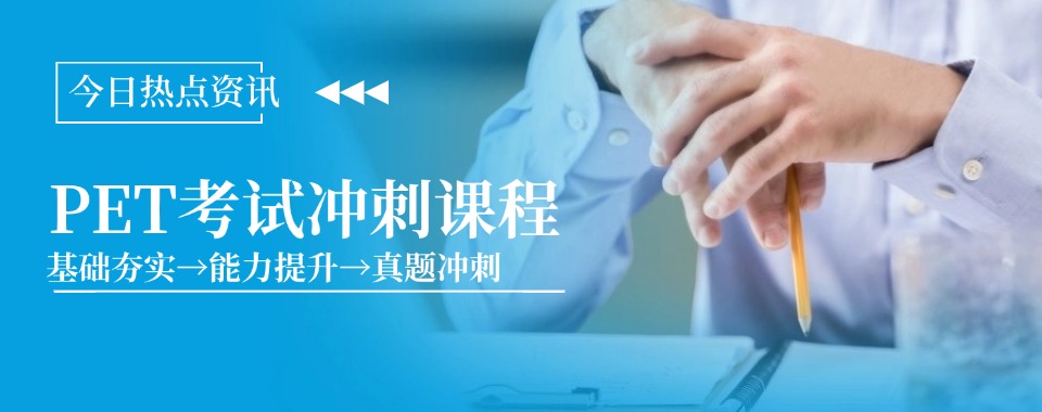 上海市静安区效果比较好的十大PET课程辅导机构排行榜名单推荐