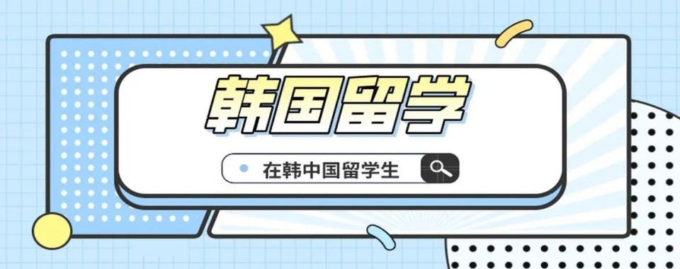 严选广东珠海高新区十大排名好的韩国留学指导机构名单发布