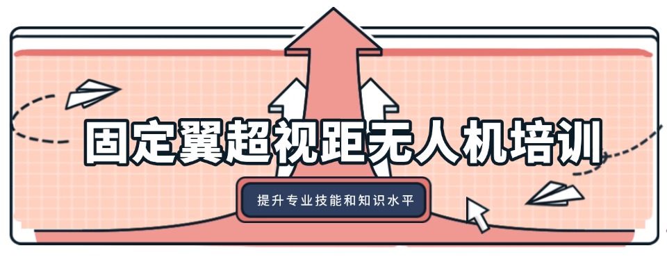 正规资质!苏州排名靠前的固定翼无人机培训班十大top名单排行榜