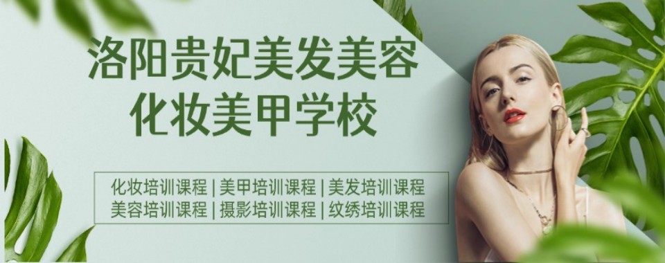 洛阳市西工区靠谱的化妆全科培训学校十大排行榜推荐一览