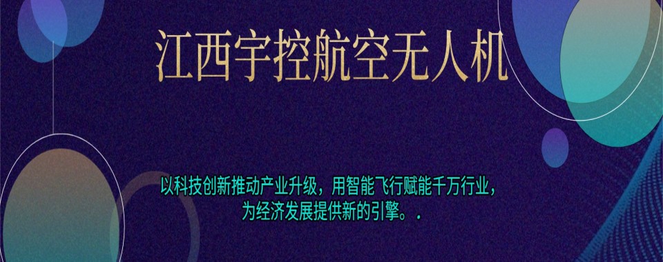 十大江西南昌红谷滩区多旋翼无人机培训机构排名名单公布甄选