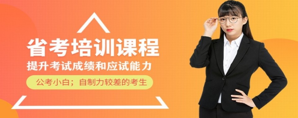 甘肃天水市年度热门的省考考试培训机构排名名单推荐