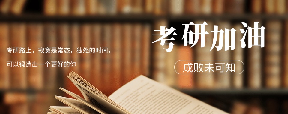 贵州市面上靠谱的全日制考研辅导机构名单汇总-十大排行榜