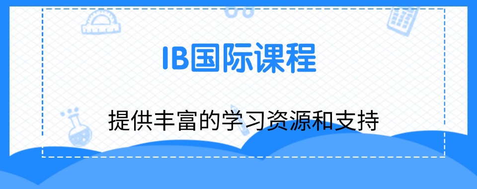 广州市南沙区top榜十大IB课程辅导机构名单公布