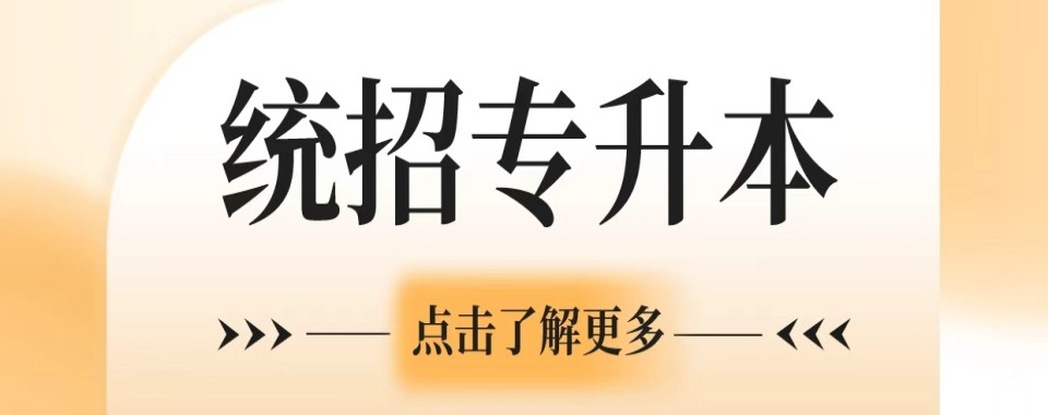 贵州省贵阳市排行榜top10的统招专升本辅导学校榜首汇总