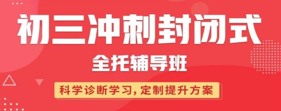 资讯!深圳南山区推荐前10名初三中考冲刺全托辅导班排名速览
