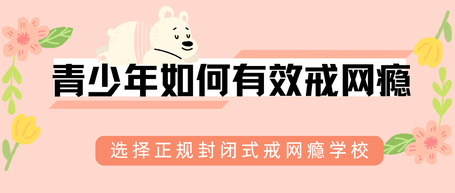 2026南宁市江南区针对叛逆期戒网瘾青少年训练营哪里有排名公布