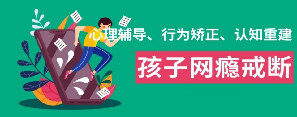 广东省广州市沉迷游戏青少年叛逆期心理辅导学校名单汇总一览