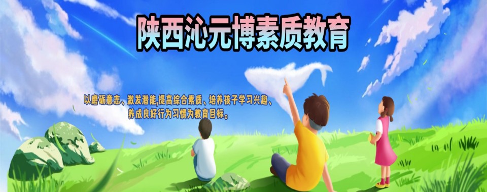 陕西省安康市管教叛逆期厌学孩子问题管教学校一览