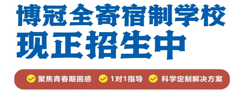 英德市10大短期有效戒除网瘾的青少年特训学校精选名单一览