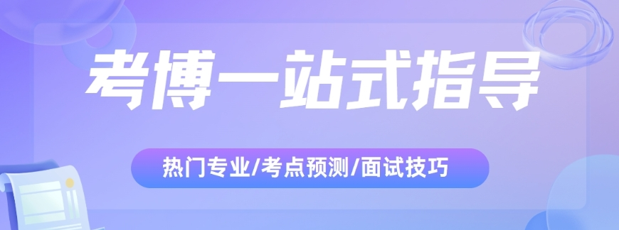 2026北京考博/申博规划辅导机构10大新排行榜名单