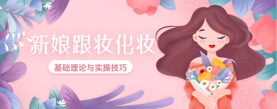 贵阳深受学员好评的新娘时尚妆造培训课程十大名单一览