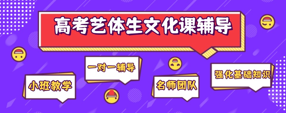 义乌市高三艺体生文化课培训班精选十大排名榜名单出炉