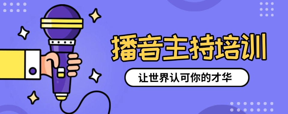 汇总乌鲁木齐名师教学的播音主持艺考培训学校名单一览