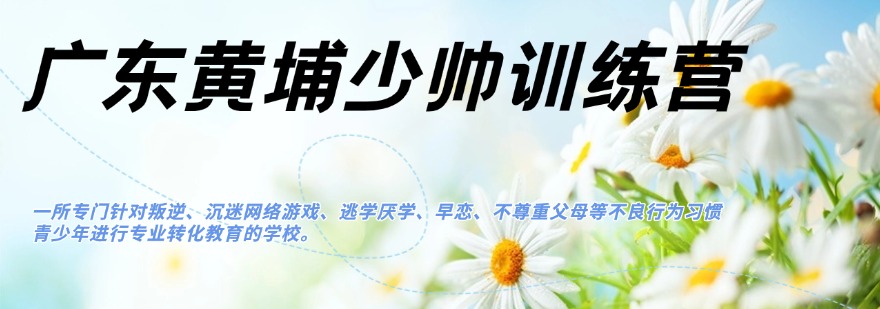 比较有名的惠州10大青少年网瘾早恋厌学叛逆教育学校排行榜名单