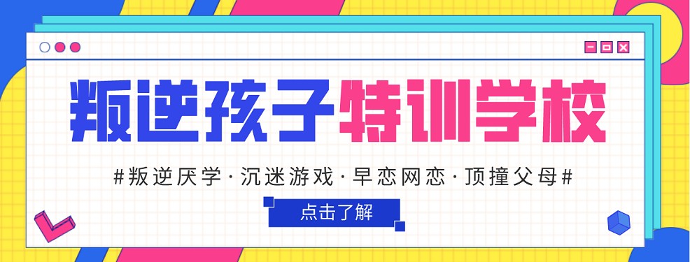 比较有名的惠州10大青少年网瘾早恋厌学叛逆教育学校排行榜名单