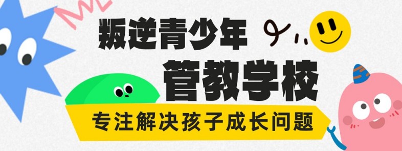 山东济宁市十大封闭式叛逆网瘾戒除逃课厌学改造学校汇总排行一览