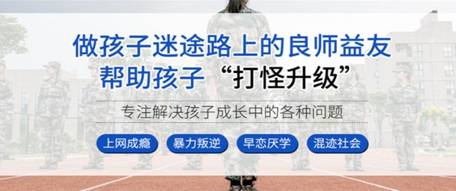 广东省惠州市叛逆学生不想上学军事化心理疏导学校一览