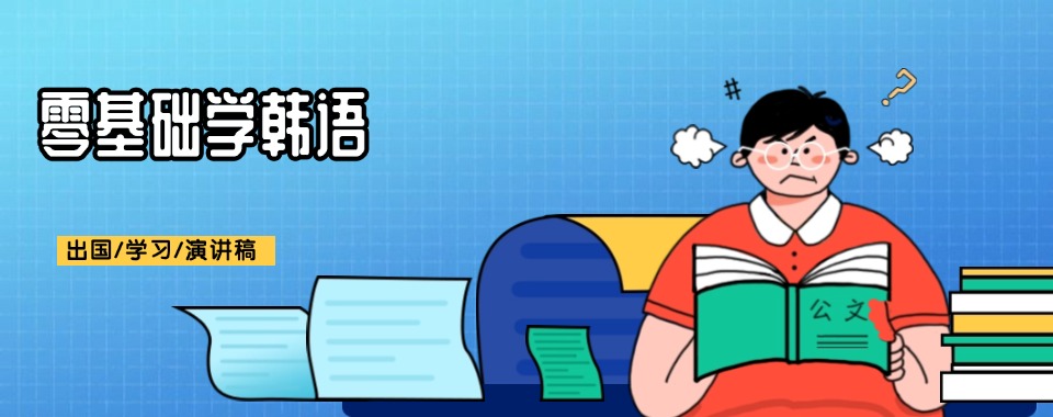 力推上海静安区专业负责的韩语培训辅导机构十大名单一览