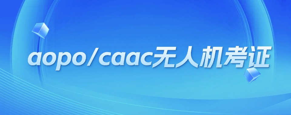 北京实力强的无人机驾驶执照考证培训基地名单榜首一览