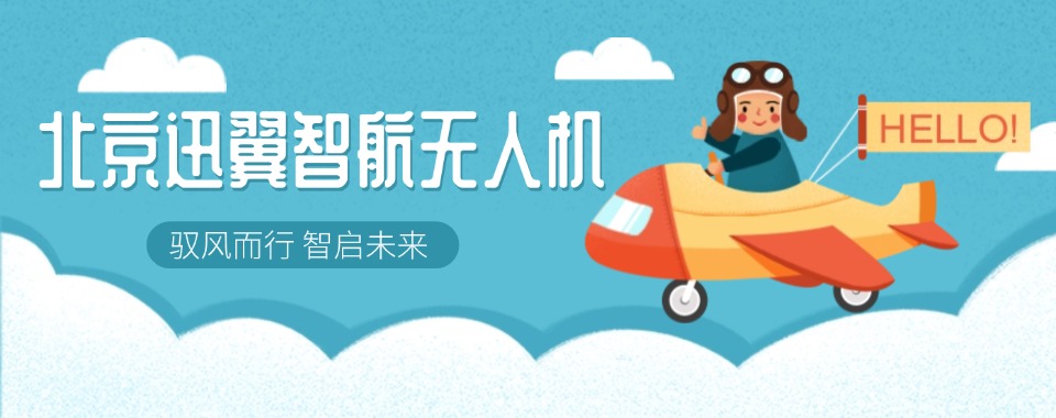 细数北京10大正规专业的无人机执照培训机构名单榜公布