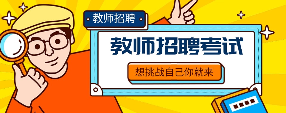 精选陕西省西安市优质好的教师编课程培训机构名单榜首出炉