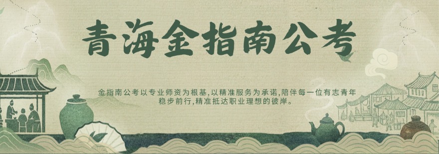 精选青海西宁市优质好的教师编课程培训机构名单榜首出炉