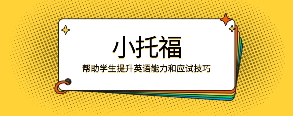 广州本地top榜家长认可的小托福课程培训机构排名十大名单
