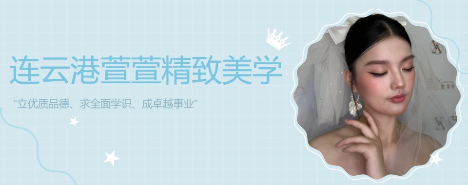 连云港市特别靠谱的美甲美睫半永久纹绣技术培训机构名单更新