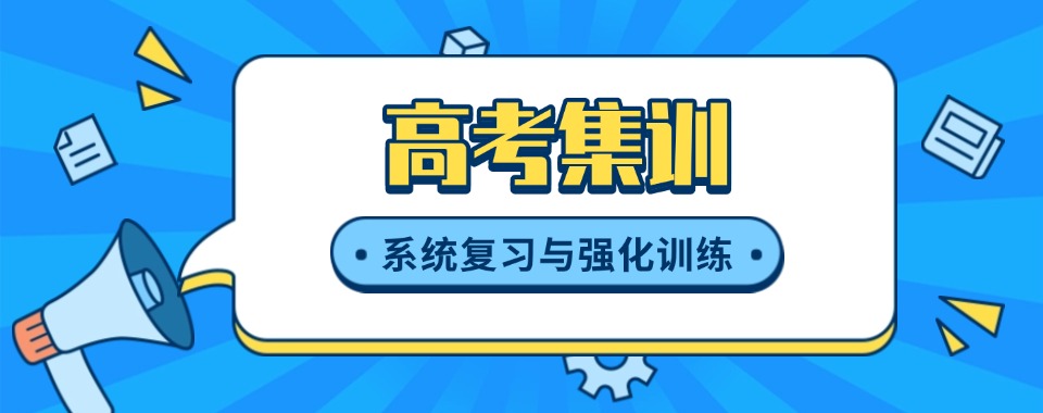 盘点2026内蒙古十大高考集训全科辅导机构排名名单整理