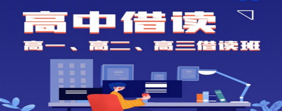 山东省济南市十大有名气靠谱的高中借读培训学校排行榜一览