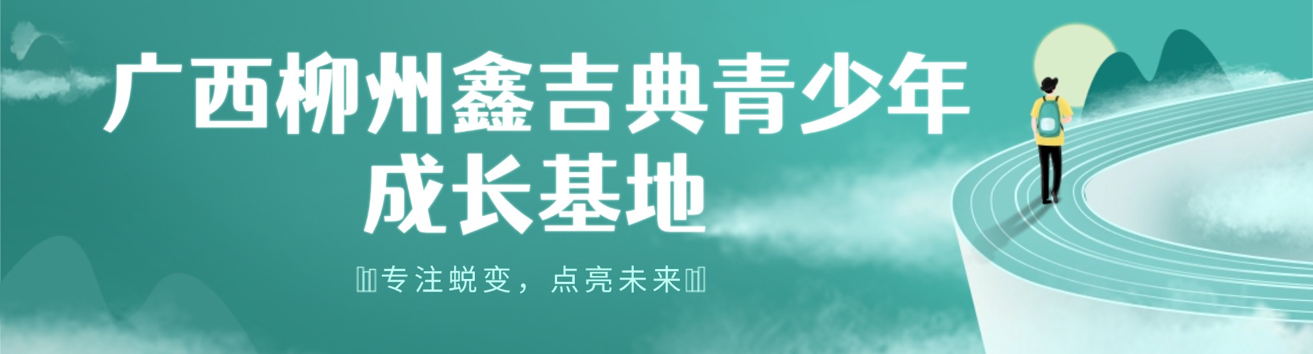 广西柳州10大靠谱的叛逆期青少年行为管教学校名单出炉