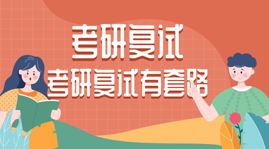 山东省考研复试辅导机构哪家好|2026十大考研机构参考