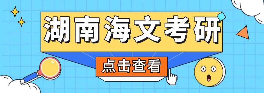 湖南长沙比较有名的考研复试辅导机构名单公布一览