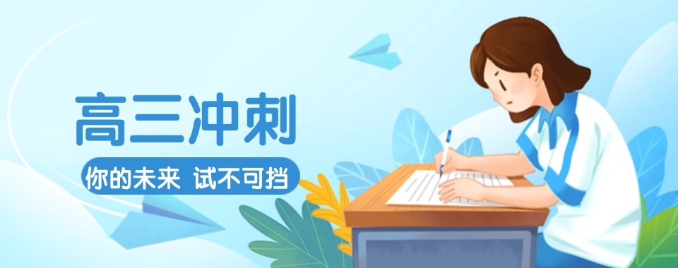 深圳地区十大高三冲刺学习培训机构名单更新一览