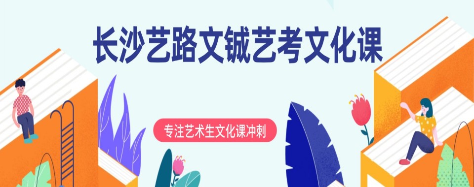 再接再厉!湖南长沙前10名艺考文化课辅导学校全新排名呈现